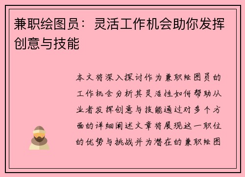 兼职绘图员：灵活工作机会助你发挥创意与技能
