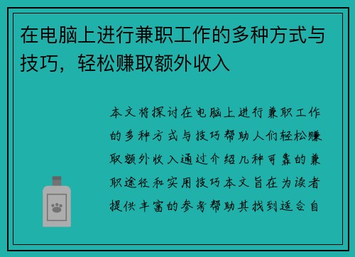 在电脑上进行兼职工作的多种方式与技巧，轻松赚取额外收入