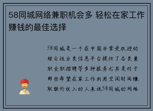 58同城网络兼职机会多 轻松在家工作赚钱的最佳选择