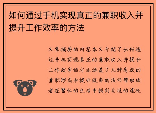 如何通过手机实现真正的兼职收入并提升工作效率的方法