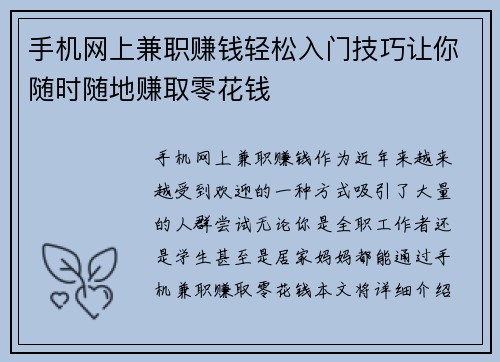 手机网上兼职赚钱轻松入门技巧让你随时随地赚取零花钱