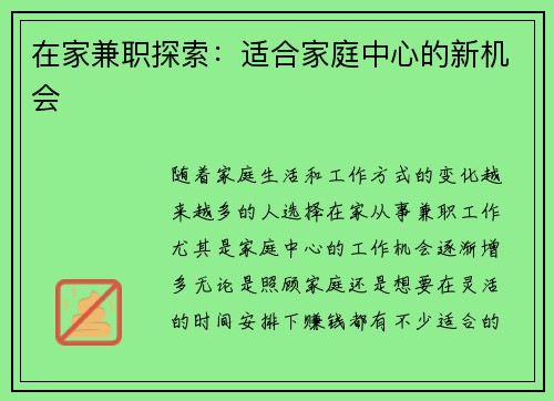 在家兼职探索：适合家庭中心的新机会