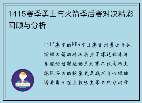 1415赛季勇士与火箭季后赛对决精彩回顾与分析