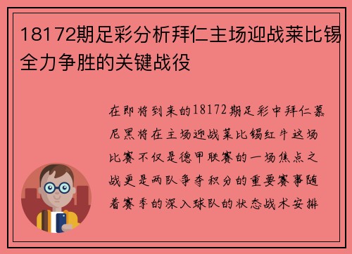 18172期足彩分析拜仁主场迎战莱比锡全力争胜的关键战役