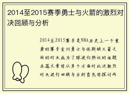 2014至2015赛季勇士与火箭的激烈对决回顾与分析