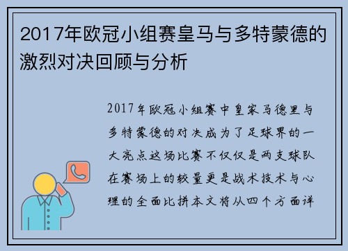 2017年欧冠小组赛皇马与多特蒙德的激烈对决回顾与分析