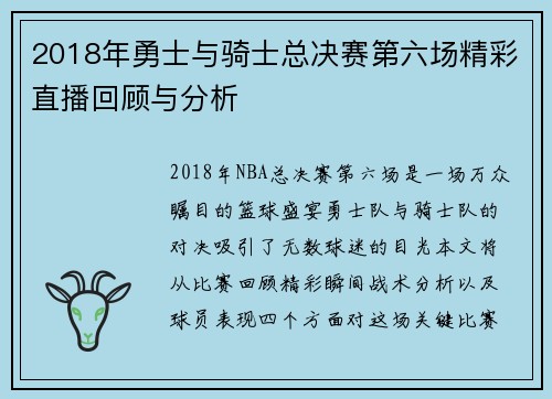 2018年勇士与骑士总决赛第六场精彩直播回顾与分析
