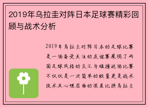 2019年乌拉圭对阵日本足球赛精彩回顾与战术分析