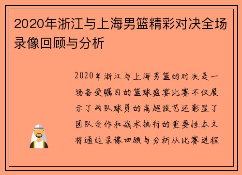 2020年浙江与上海男篮精彩对决全场录像回顾与分析
