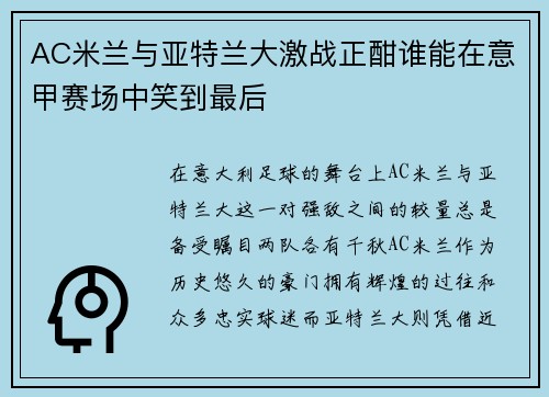 AC米兰与亚特兰大激战正酣谁能在意甲赛场中笑到最后