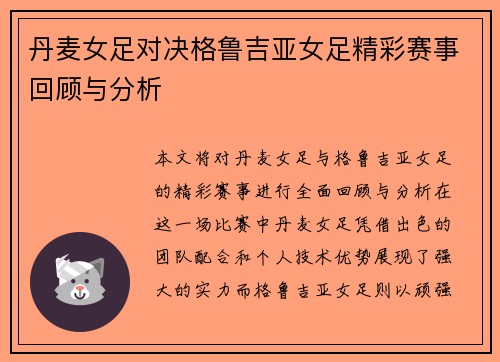 丹麦女足对决格鲁吉亚女足精彩赛事回顾与分析