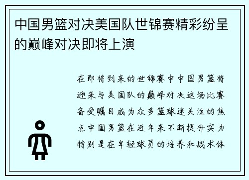 中国男篮对决美国队世锦赛精彩纷呈的巅峰对决即将上演