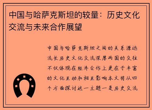 中国与哈萨克斯坦的较量：历史文化交流与未来合作展望