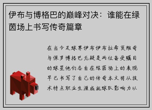 伊布与博格巴的巅峰对决：谁能在绿茵场上书写传奇篇章