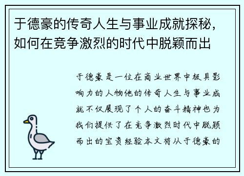 于德豪的传奇人生与事业成就探秘，如何在竞争激烈的时代中脱颖而出
