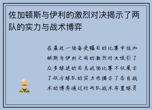 佐加顿斯与伊利的激烈对决揭示了两队的实力与战术博弈