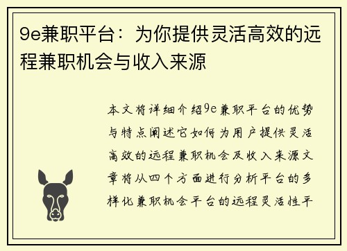 9e兼职平台：为你提供灵活高效的远程兼职机会与收入来源