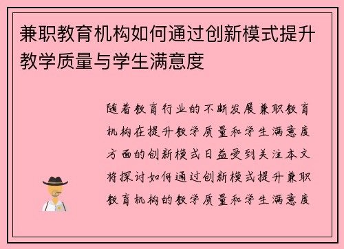 兼职教育机构如何通过创新模式提升教学质量与学生满意度
