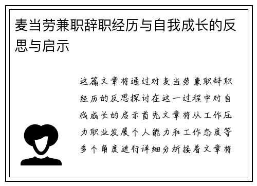 麦当劳兼职辞职经历与自我成长的反思与启示