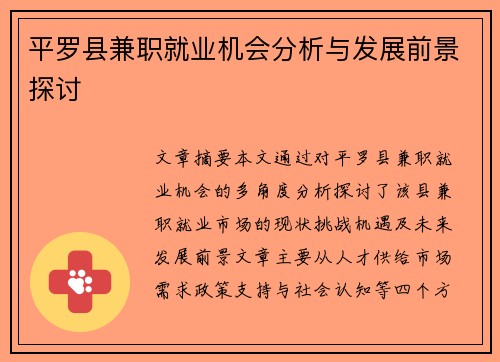 平罗县兼职就业机会分析与发展前景探讨