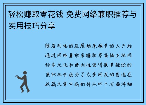 轻松赚取零花钱 免费网络兼职推荐与实用技巧分享