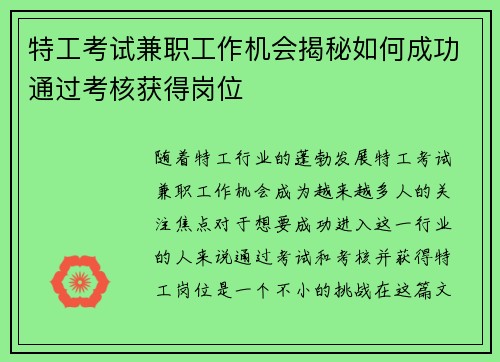 特工考试兼职工作机会揭秘如何成功通过考核获得岗位