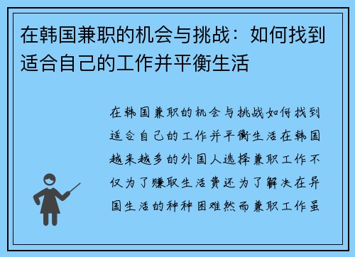 在韩国兼职的机会与挑战：如何找到适合自己的工作并平衡生活