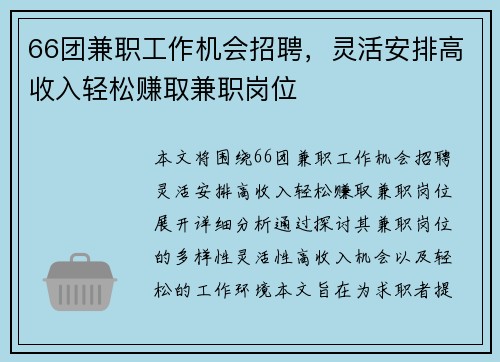 66团兼职工作机会招聘，灵活安排高收入轻松赚取兼职岗位