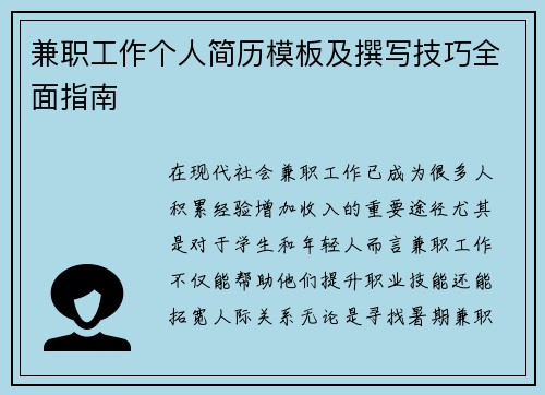 兼职工作个人简历模板及撰写技巧全面指南