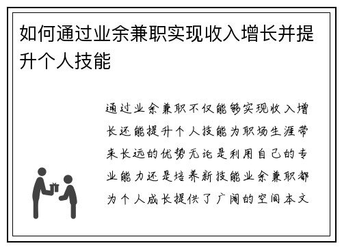 如何通过业余兼职实现收入增长并提升个人技能