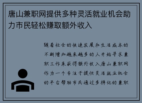 唐山兼职网提供多种灵活就业机会助力市民轻松赚取额外收入