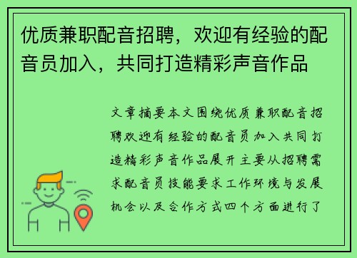 优质兼职配音招聘，欢迎有经验的配音员加入，共同打造精彩声音作品