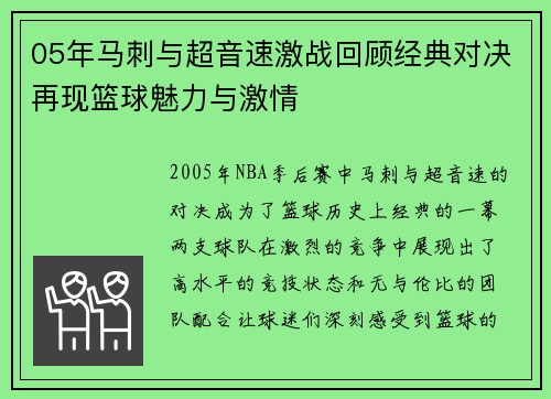 05年马刺与超音速激战回顾经典对决再现篮球魅力与激情
