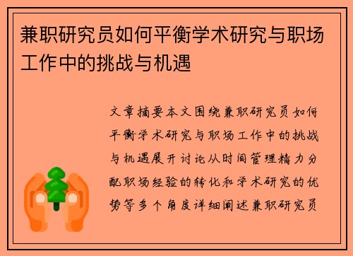 兼职研究员如何平衡学术研究与职场工作中的挑战与机遇
