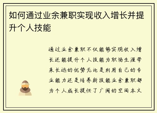 如何通过业余兼职实现收入增长并提升个人技能