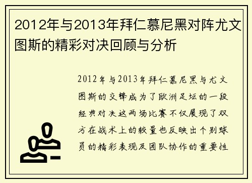 2012年与2013年拜仁慕尼黑对阵尤文图斯的精彩对决回顾与分析