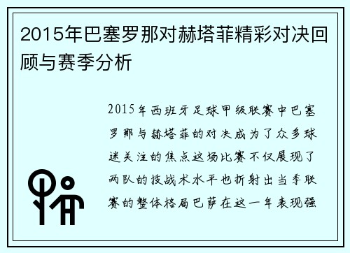 2015年巴塞罗那对赫塔菲精彩对决回顾与赛季分析