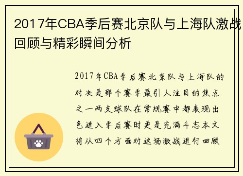 2017年CBA季后赛北京队与上海队激战回顾与精彩瞬间分析
