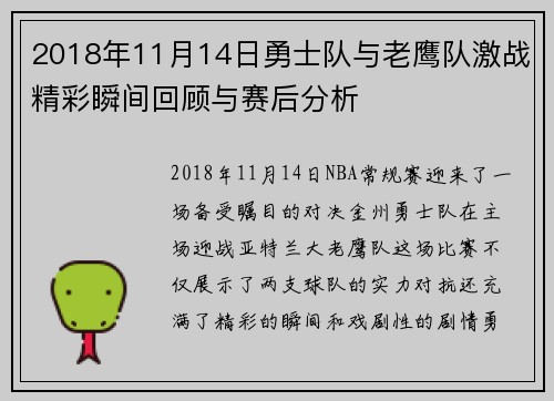 2018年11月14日勇士队与老鹰队激战精彩瞬间回顾与赛后分析