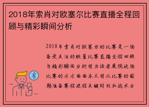 2018年索肖对欧塞尔比赛直播全程回顾与精彩瞬间分析