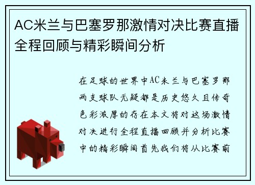AC米兰与巴塞罗那激情对决比赛直播全程回顾与精彩瞬间分析