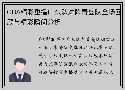 CBA精彩重播广东队对阵青岛队全场回顾与精彩瞬间分析