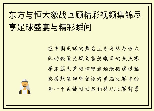 东方与恒大激战回顾精彩视频集锦尽享足球盛宴与精彩瞬间