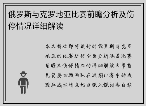 俄罗斯与克罗地亚比赛前瞻分析及伤停情况详细解读