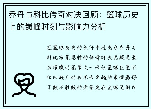 乔丹与科比传奇对决回顾：篮球历史上的巅峰时刻与影响力分析