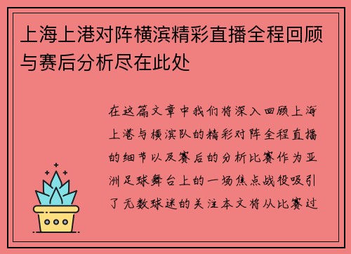 上海上港对阵横滨精彩直播全程回顾与赛后分析尽在此处