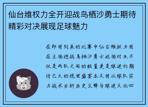 仙台维权力全开迎战鸟栖沙勇士期待精彩对决展现足球魅力