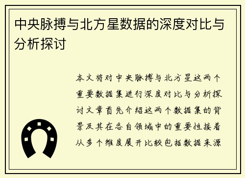 中央脉搏与北方星数据的深度对比与分析探讨