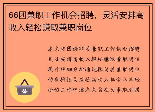 66团兼职工作机会招聘，灵活安排高收入轻松赚取兼职岗位