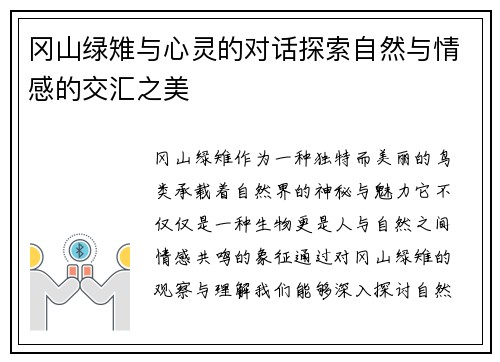 冈山绿雉与心灵的对话探索自然与情感的交汇之美